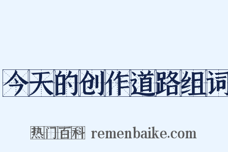 今天的创作道路组词是什么意思的图片